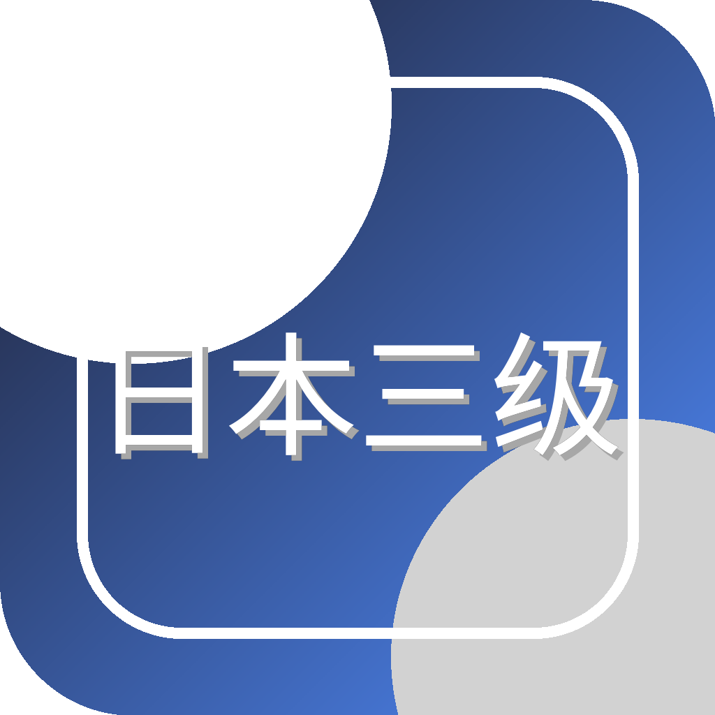 日本三级